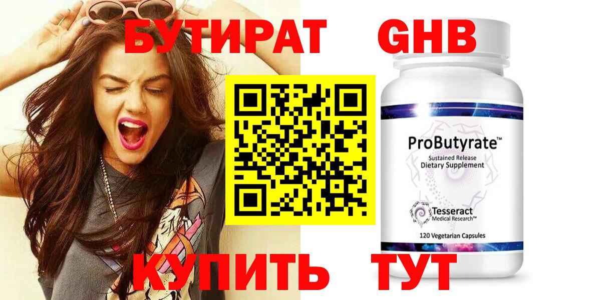 Бутират Butirat Видное