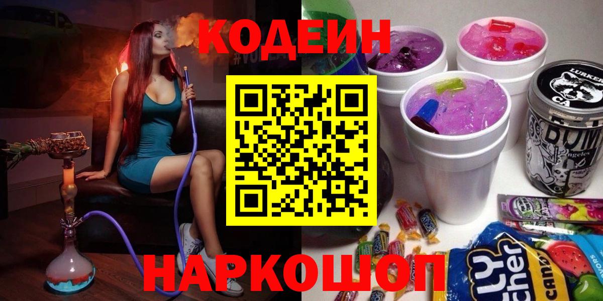 Кодеиновый сироп Lean Purple Drank  Вход с VPN  Видное 